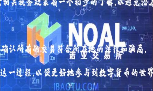   如何在IM钱包中将ETH兑换为USDT？ / 

 guanjianci IM钱包, ETH, USDT, 数字货币兑换 /guanjianci 

随着区块链技术的不断发展，越来越多的人开始参与数字货币的交易。在数以千计的数字货币中，以太坊(ETH)和泰达币(USDT)是最受欢迎的两种货币。IM钱包作为一种支持多种数字资产的数字钱包，为用户提供了简单、便捷的加密货币管理方式。在这篇文章中，我们将详细介绍如何在IM钱包中将ETH兑换为USDT，并回答一些与此过程相关的重要问题。

一、IM钱包简介
IM钱包是一款功能强大的数字货币钱包，支持众多主流的数字货币，用户可以轻松存储、管理和交易各种加密资产。IM钱包的用户界面友好，操作简单，尤其适合初学者。除了支持基本的存储和发送功能外，IM钱包还提供了交易服务，让用户能够方便地进行数字资产的转换，比如将ETH兑换为USDT。

二、ETH与USDT的区别
在开始兑换之前，了解ETH和USDT的区别是非常重要的。以太坊（ETH）是一个领先的区块链平台，主要用于智能合约和去中心化应用，而泰达币（USDT）是一种稳定币，它的价值与美元1:1挂钩，旨在减少数字货币市场的波动性。因为USDT的稳定性，许多投资者选择将其作为转移资金的工具，所以将ETH兑换为USDT是许多用户的常见需求。

三、如何在IM钱包中将ETH兑换为USDT
在IM钱包中将ETH兑换为USDT的过程简单明了。以下是详细步骤：

1. **下载并安装IM钱包**：首先，确保你已经在你的手机上下载并安装了IM钱包应用。该应用可以在App Store和Google Play中找到。

2. **注册账号并登录**：打开IM钱包，按照提示注册新账号或使用已有账号登录。请确保你的账户安全，设置强密码和启用双重认证。

3. **充值ETH至钱包**：在进行兑换之前，你需要在IM钱包中充值ETH。在应用中选择“充值”，找到以太坊，并按照指示将ETH转入你的IM钱包地址。

4. **导航至交易界面**：一旦ETH成功存入钱包，选择“交易”或“兑换”功能，通常这个选项在主菜单中很显眼。

5. **选择兑换币种**：在交易界面，选择你要兑换的货币。选择ETH作为您要出售的货币，USDT作为购买的货币。

6. **输入兑换数量**：输入你希望兑换的ETH数量，系统会自动计算出你可以获得的USDT数量，注意查看兑换率。

7. **确认交易**：确认信息无误后，提交交易请求。系统会处理你的请求，通常几分钟内就可以完成。

8. **查看交易记录**：交易完成后，你可以在“交易记录”中查看到你的ETH被扣除和USDT到账的详细信息。

四、交易费用和时间
在进行ETH与USDT的兑换时，了解交易费用和所需时间是非常重要的。IM钱包在交易时会收取一定的手续费，这通常是基于交易金额的一个比例。手续费信息在交易确认页面会详细列出。

至于交易时间，在区块链上确认交易所需的时间一般由网络的繁忙程度决定。通常情况下，交易会在几分钟内完成，但在网络繁忙时，可能会有延迟。

五、常见问题解答

1. 如何确保在IM钱包中进行交易的安全性？
安全性是进行任何数字货币交易时最重要的考虑因素之一。IM钱包采取多层次的安全措施来保证用户资产的安全。这些措施包括：

- **双重身份认证**：IM钱包提供双重身份认证选项，以增加账户的安全性。用户在登录和进行重要操作时需要输入额外的验证码，从而有效防止未授权访问。

- **加密技术**：IM钱包使用先进的加密技术保护用户的私钥，确保用户资产不受黑客攻击。同时，用户资产存储在冷钱包中，进一步加强安全性。

- **定期安全审计**：IM钱包定期进行安全审计和漏洞测试，及时发现和修复可能的安全隐患，确保钱包的安全性和可靠性。

用户也应当采取自我保护措施，如定期更改密码、不随便分享私钥、保持软件更新等，以确保账户的安全。

2. 如果交易失败，我该怎么办？
在进行数字货币交易时，有时可能会遇到交易失败的情况，主要原因包括网络堵塞、余额不足或提交的订单信息有误。如果交易失败，用户可以采取以下步骤：

- **查看交易状态**：首先，确认交易状态，IM钱包会为每笔交易提供状态更新。用户可以在交易记录中查看是失败还是待处理状态。

- **确认余额**：确保你的ETH余额足以进行交易，包括所有的交易费用。如果余额不足，用户需先充值。

- **提交申诉**：如果用户认为交易失败是IM钱包的问题，他们可以通过钱包内的客服系统提交申诉，客服会协助用户解决问题。

总之，保持冷静，仔细核对交易信息，通常可以找到解决方案。

3. ETH与USDT的兑换率如何确定？
ETH与USDT的兑换率通常是由市场供求关系决定的。IM钱包在进行兑换时，将参考多个交易所的实时市场数据，综合计算出一个相对公平的兑换率。在交易过程中，用户会看到实时更新的兑换率。

- **市场波动**：由于数字货币市场的价格波动较大，ETH与USDT的兑换率可能会在很短的时间内变化，因此用户在执行交易时需及时确认汇率。强烈建议用户在兑换前对市场行情进行必要的了解，选择合适的时机进行兑换，以避免损失。

- **手续费影响**：除了市场汇率，用户还需考虑IM钱包的交易手续费，这也会对实际获得的USDT数量产生影响。一般来说，手续费会在确认交易前显示，用户可以自行决定是否继续。

4. IM钱包支持哪些其他加密货币的兑换？
IM钱包不仅支持ETH与USDT的兑换，还支持多种主流加密货币之间的兑换，用户可以在同一个应用中轻松管理和交易多个数字资产。具体来说，IM钱包可以进行的兑换包括：

- **比特币(BTC)与其他数字货币**：用户可以轻松地将BTC兑换为ETH、USDT等多种数字货币。

- **稳定币之间的兑换**：除USDT外，IM钱包还可能支持其他稳定币的兑换，如USDC、BUSD等。

- **Tokens与ERC20代币的兑换**：IM钱包支持以太坊网络上的许多代币，用户可以方便地进行兑换和交易。

对于特定代币，用户需要确保其在IM钱包中的兼容性和支持。在进行交易前，建议用户确认钱包中支持的当前货币列表。

5. 在IM钱包中如何处理 关于交易税的问题？
进行数字货币交易时，涉及到的一般税费问题是用户十分关注的。在IM钱包进行ETH兑换为USDT交易时，用户可能需要向税务机关报告相关的资本利得及其他税务问题。以下是一些注意事项：

- **了解税务政策**：不同国家和地区关于加密货币的税务政策各不相同。许多国家对数字货币交易的资本利得税有明确规定。在开始交易前，用户应当对相关税务政策有一个初步的了解，以避免潜在的法律问题。

- **记录交易数据**：建议用户在进行每一次交易时保存交易记录，包括交易量、交易时间、成交价格等，这些信息在报税时可作为参考。

- **咨询专业财税顾问**：由于加密货币税务问题较为复杂，尤其是在跨国交易时。此外，在进行重大交易前，咨询专业的财税顾问会是一个明智的选择，以确认所有的交易符合所在地的法律和骗局。

综上所述，在IM钱包中将ETH兑换为USDT是一个简单而高效的过程，但同时用户也需要关注安全和税务等相关事务。希望本文能够帮助到更多的用户了解这一过程，以便更好地参与到数字货币的世界中。