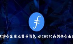 如何安全使用比特币钱包：以CHBTC为例的全面指南