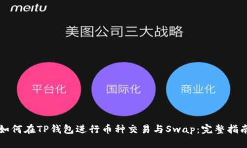 如何在TP钱包进行币种交易与Swap：完整指南