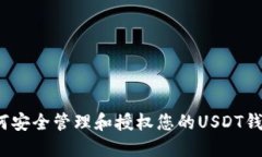 如何安全管理和授权您的USDT钱包？
