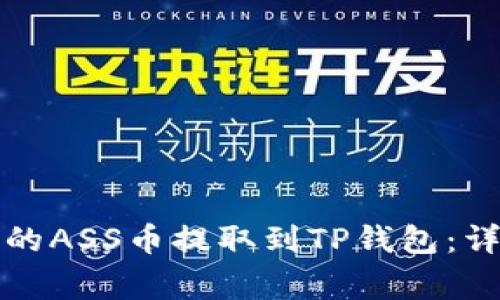 如何将抹茶交易所的ASS币提取到TP钱包：详细步骤与注意事项