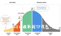 如何将抹茶交易所的ASS币提取到TP钱包：详细步骤