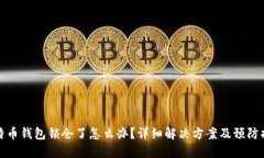 比特币钱包锁仓了怎么办？详细解决方案及预防