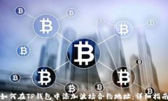 如何在TP钱包中添加波场合约地址：详细指南