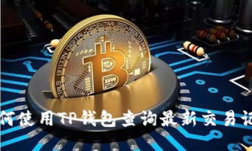 如何使用TP钱包查询最新交易记录