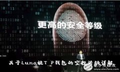 关于Luna放T P钱包的空投活动详解