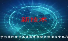 TP钱包中的虚拟货币无法出售的解决方案与常见问