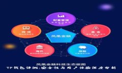 TP钱包评测：安全性与用户体验深度分析