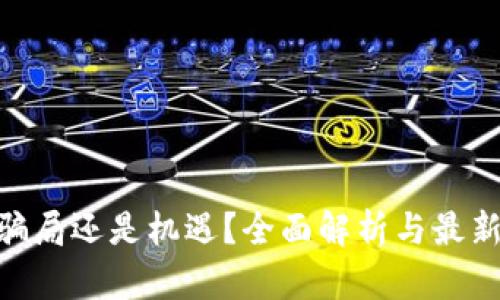 t p钱包：骗局还是机遇？全面解析与最新调查报告