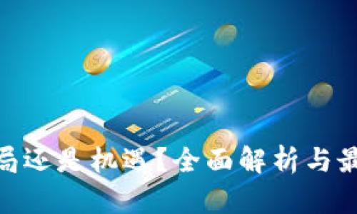 t p钱包：骗局还是机遇？全面解析与最新调查报告