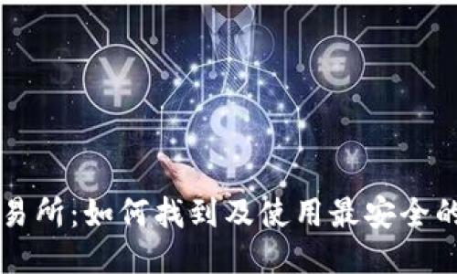 TP钱包交易所：如何找到及使用最安全的交易平台