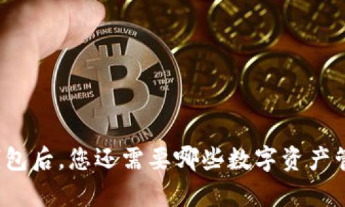 拥有TP钱包后，您还需要哪些数字资产管理工具？