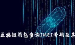如何使用区块链钱包查询IMEI号码及其相关信息