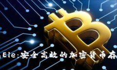 比特币钱包Ele：安全高效的加密货币存储解决方