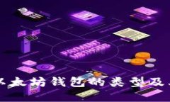 深入了解以太坊钱包的类型及其选择指南