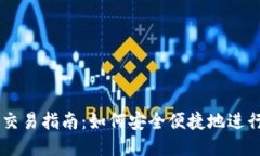 以太坊钱包交易指南：如何安全便捷地进行以太