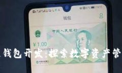 武汉区块链钱包开发：探索数字资产管理的新前