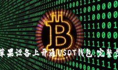 如何在苹果设备上开通USDT钱包：完整步骤指南