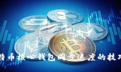 提升比特币核心钱包同步速度的技巧与方法