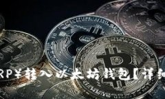 如何将瑞波币（XRP）转入以太坊钱包？详细步骤