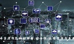 比特币多层钱包地址详解：安全性、使用方法与