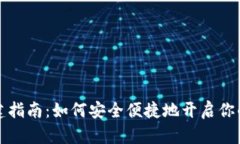 比特币钱包创建指南：如何安全便捷地开启你的