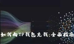 如何向TP钱包充钱：全面指南