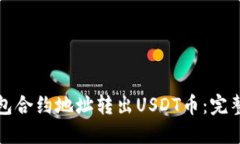 如何从钱包合约地址转出USDT币：完整操作指南