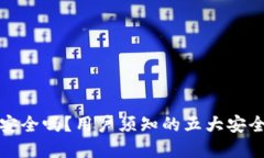 轻松下载TP钱包安全吗？用户须知的五大安全隐患