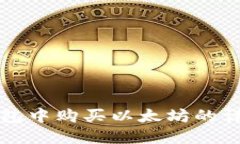 在TP钱包中购买以太坊的详细指南