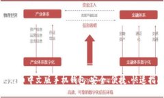 比特币中文版手机钱包：安全、便捷、快速指南
