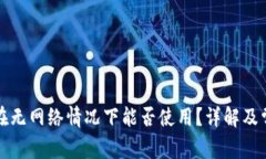 TP钱包节点在无网络情况下能否使用？详解及常见
