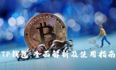 TP钱包：全面解析及使用指南