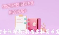 虚拟币钱包安全性分析：持有虚拟货币真的有风