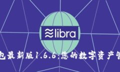 下载TP钱包最新版1.6.6：您的数字资产管理新选择