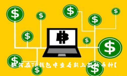 如何在TP钱包中查看新上架的币种？