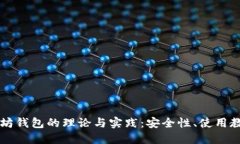 深入了解以太坊钱包的理论与实践：安全性、使