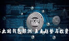 USDT以太坊钱包预测：未来趋势与投资新策略