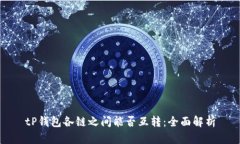tP钱包各链之间能否互转：全面解析