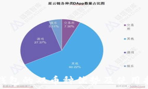   
TP钱包的双币种优势及使用指南