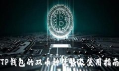   TP钱包的双币种优势及使用指南