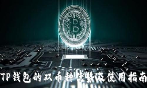   
TP钱包的双币种优势及使用指南