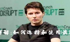 以太坊钱包详解：如何选择和使用最适合你的钱