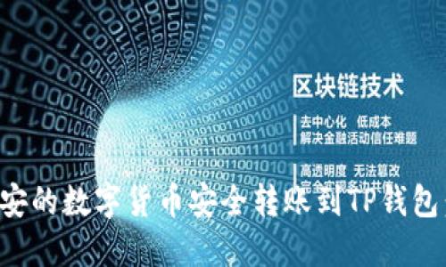 如何将币安的数字货币安全转账到TP钱包：详细指南