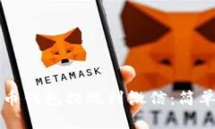 如何将虚拟币钱包提现到微信：简单易懂的指南