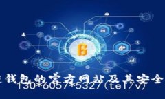 区块链钱包的官方网站及其安全性分析