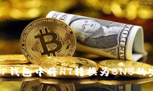 如何在TP钱包中将HT转换为BNB的完整指南