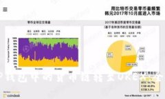 如何将TP钱包中的货币链转至OKEX：全方位指南