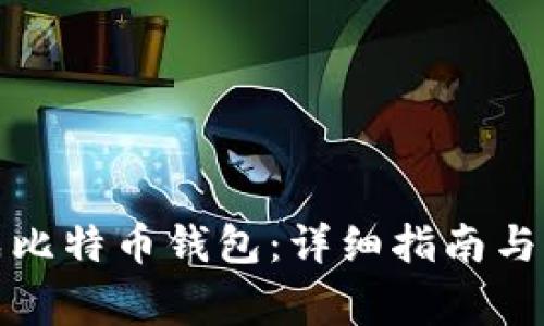 个人如何生成比特币钱包：详细指南与常见问题解答