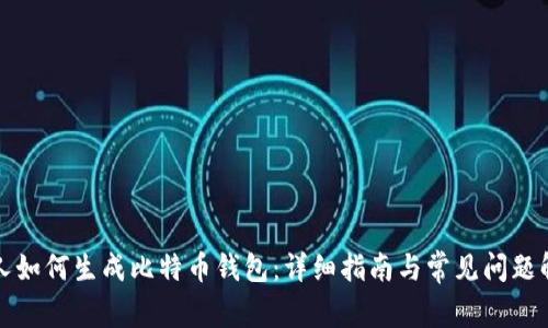 个人如何生成比特币钱包：详细指南与常见问题解答